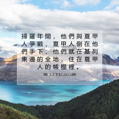 Picture 07 - 歷 代 志 上 5:10 CUVT - 掃 羅 年 間 ， 他 們 與 夏 甲 人 爭 - Bible Verse Picture