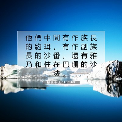 Picture 07 - 歷 代 志 上 5:12 CUVT - 他 們 中 間 有 作 族 長 的 約 珥 ， - Bible Verse Picture