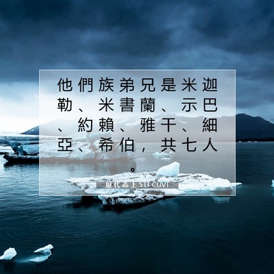 Picture 07 - 歷 代 志 上 5:13 CUVT - 他 們 族 弟 兄 是 米 迦 勒 、 米 書 - Bible Verse Picture
