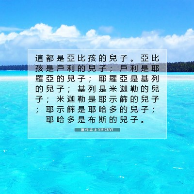 Picture 07 - 歷 代 志 上 5:14 CUVT - 這 都 是 亞 比 孩 的 兒 子 。 亞 比 - Bible Verse Picture
