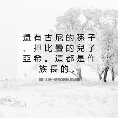 Picture 07 - 歷 代 志 上 5:15 CUVT - 還 有 古 尼 的 孫 子 、 押 比 疊 的 - Bible Verse Picture
