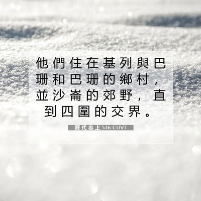 Picture 07 - 歷 代 志 上 5:16 CUVT - 他 們 住 在 基 列 與 巴 珊 和 巴 珊 - Bible Verse Picture