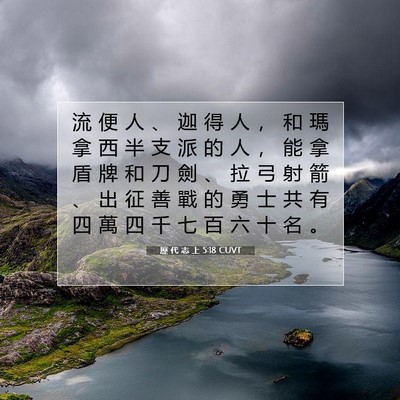 Picture 07 - 歷 代 志 上 5:18 CUVT - 流 便 人 、 迦 得 人 ， 和 瑪 拿 西 - Bible Verse Picture