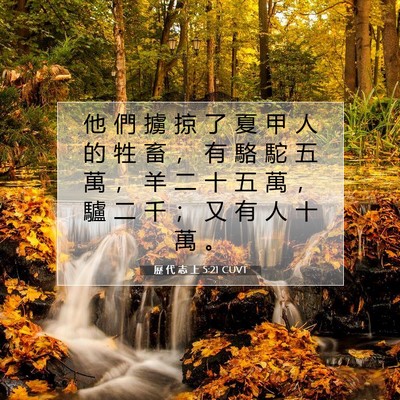 Picture 07 - 歷 代 志 上 5:21 CUVT - 他 們 擄 掠 了 夏 甲 人 的 牲 畜 ， - Bible Verse Picture