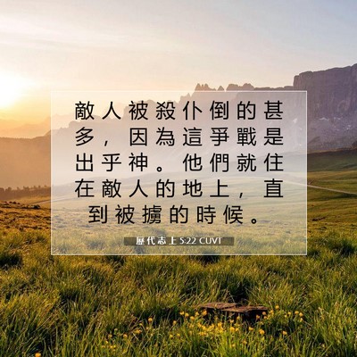 Picture 07 - 歷 代 志 上 5:22 CUVT - 敵 人 被 殺 仆 倒 的 甚 多 ， 因 為 - Bible Verse Picture