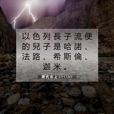 Picture 07 - 歷 代 志 上 5:3 CUVT - 以 色 列 長 子 流 便 的 兒 子 是 哈 - Bible Verse Picture