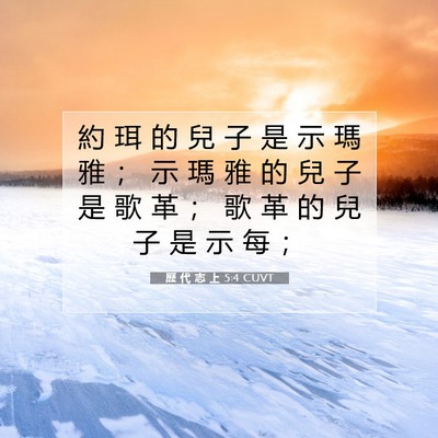 Picture 07 - 歷 代 志 上 5:4 CUVT - 約 珥 的 兒 子 是 示 瑪 雅 ； 示 瑪 - Bible Verse Picture