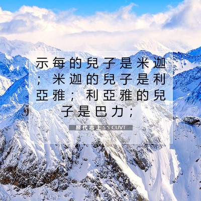 Picture 07 - 歷 代 志 上 5:5 CUVT - 示 每 的 兒 子 是 米 迦 ； 米 迦 的 - Bible Verse Picture