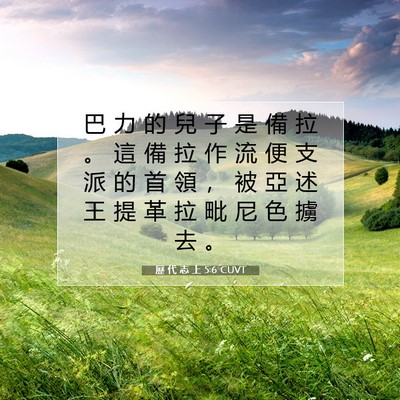 Picture 07 - 歷 代 志 上 5:6 CUVT - 巴 力 的 兒 子 是 備 拉 。 這 備 拉 - Bible Verse Picture