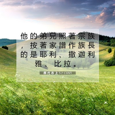 Picture 07 - 歷 代 志 上 5:7 CUVT - 他 的 弟 兄 照 著 宗 族 ， 按 著 家 - Bible Verse Picture