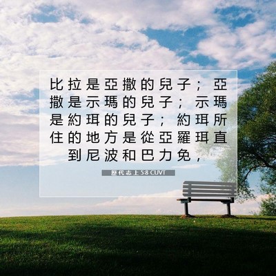 Picture 07 - 歷 代 志 上 5:8 CUVT - 比 拉 是 亞 撒 的 兒 子 ； 亞 撒 是 - Bible Verse Picture