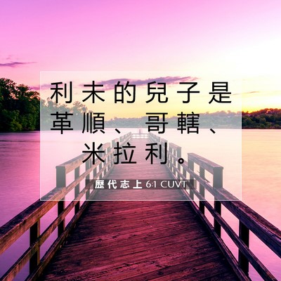 Picture 07 - 歷 代 志 上 6:1 CUVT - 利 未 的 兒 子 是 革 順 、 哥 轄 、 - Bible Verse Picture
