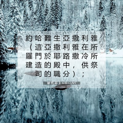 Picture 07 - 歷 代 志 上 6:10 CUVT - 約 哈 難 生 亞 撒 利 雅 （ 這 亞 撒 - Bible Verse Picture