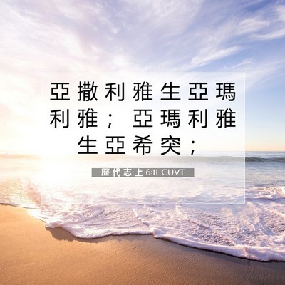 Picture 07 - 歷 代 志 上 6:11 CUVT - 亞 撒 利 雅 生 亞 瑪 利 雅 ； 亞 瑪 - Bible Verse Picture