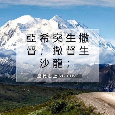 Picture 07 - 歷 代 志 上 6:12 CUVT - 亞 希 突 生 撒 督 ； 撒 督 生 沙 龍 - Bible Verse Picture