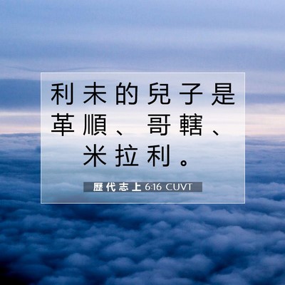 Picture 07 - 歷 代 志 上 6:16 CUVT - 利 未 的 兒 子 是 革 順 、 哥 轄 、 - Bible Verse Picture