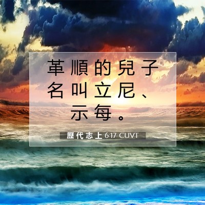 Picture 07 - 歷 代 志 上 6:17 CUVT - 革 順 的 兒 子 名 叫 立 尼 、 示 每 - Bible Verse Picture