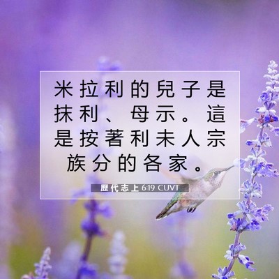 Picture 07 - 歷 代 志 上 6:19 CUVT - 米 拉 利 的 兒 子 是 抹 利 、 母 示 - Bible Verse Picture
