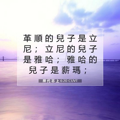 Picture 07 - 歷 代 志 上 6:20 CUVT - 革 順 的 兒 子 是 立 尼 ； 立 尼 的 - Bible Verse Picture