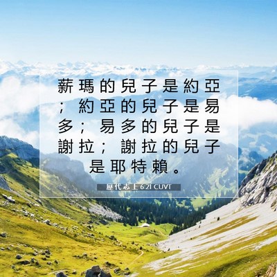 Picture 07 - 歷 代 志 上 6:21 CUVT - 薪 瑪 的 兒 子 是 約 亞 ； 約 亞 的 - Bible Verse Picture