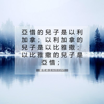 Picture 07 - 歷 代 志 上 6:23 CUVT - 亞 惜 的 兒 子 是 以 利 加 拿 ； 以 - Bible Verse Picture