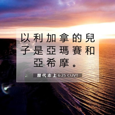 Picture 07 - 歷 代 志 上 6:25 CUVT - 以 利 加 拿 的 兒 子 是 亞 瑪 賽 和 - Bible Verse Picture