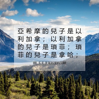 Picture 07 - 歷 代 志 上 6:26 CUVT - 亞 希 摩 的 兒 子 是 以 利 加 拿 ； - Bible Verse Picture