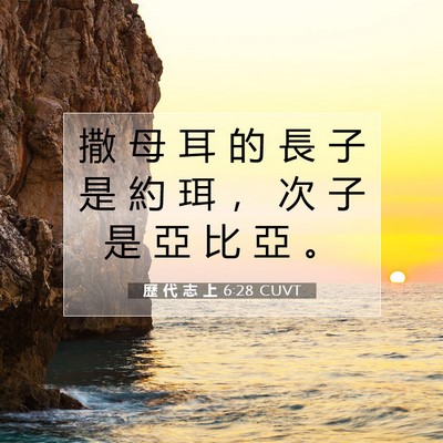 Picture 07 - 歷 代 志 上 6:28 CUVT - 撒 母 耳 的 長 子 是 約 珥 ， 次 子 - Bible Verse Picture