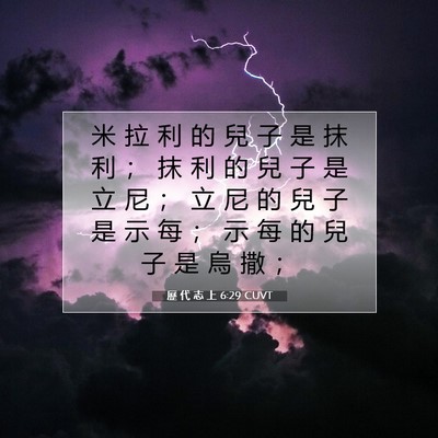 Picture 07 - 歷 代 志 上 6:29 CUVT - 米 拉 利 的 兒 子 是 抹 利 ； 抹 利 - Bible Verse Picture