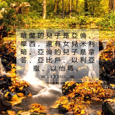 Picture 07 - 歷 代 志 上 6:3 CUVT - 暗 蘭 的 兒 子 是 亞 倫 、 摩 西 ， - Bible Verse Picture