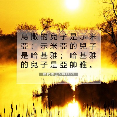 Picture 07 - 歷 代 志 上 6:30 CUVT - 烏 撒 的 兒 子 是 示 米 亞 ； 示 米 - Bible Verse Picture