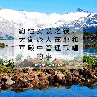 Picture 07 - 歷 代 志 上 6:31 CUVT - 約 櫃 安 設 之 後 ， 大 衛 派 人 在 - Bible Verse Picture
