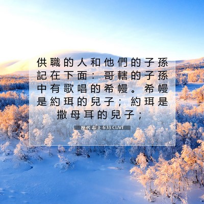 Picture 07 - 歷 代 志 上 6:33 CUVT - 供 職 的 人 和 他 們 的 子 孫 記 在 - Bible Verse Picture
