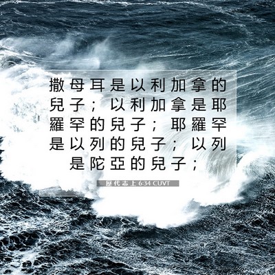 Picture 07 - 歷 代 志 上 6:34 CUVT - 撒 母 耳 是 以 利 加 拿 的 兒 子 ； - Bible Verse Picture
