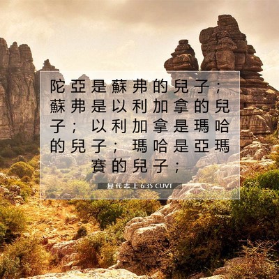 Picture 07 - 歷 代 志 上 6:35 CUVT - 陀 亞 是 蘇 弗 的 兒 子 ； 蘇 弗 是 - Bible Verse Picture