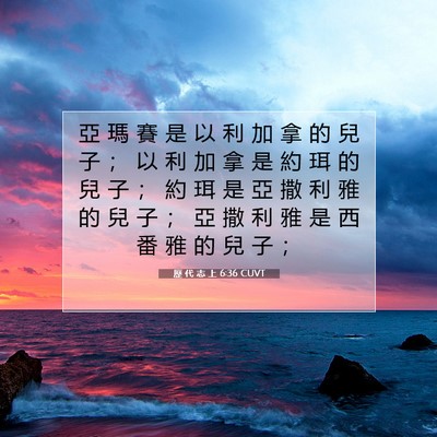 Picture 07 - 歷 代 志 上 6:36 CUVT - 亞 瑪 賽 是 以 利 加 拿 的 兒 子 ； - Bible Verse Picture