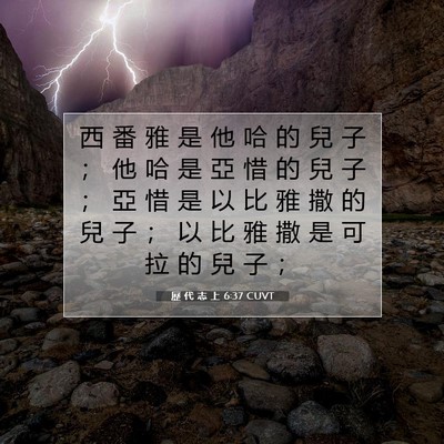 Picture 07 - 歷 代 志 上 6:37 CUVT - 西 番 雅 是 他 哈 的 兒 子 ； 他 哈 - Bible Verse Picture