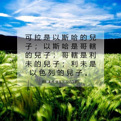 Picture 07 - 歷 代 志 上 6:38 CUVT - 可 拉 是 以 斯 哈 的 兒 子 ； 以 斯 - Bible Verse Picture
