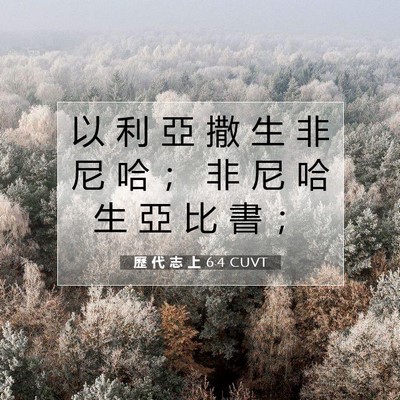 Picture 07 - 歷 代 志 上 6:4 CUVT - 以 利 亞 撒 生 非 尼 哈 ； 非 尼 哈 - Bible Verse Picture