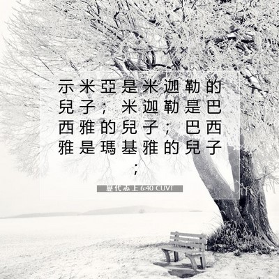 Picture 07 - 歷 代 志 上 6:40 CUVT - 示 米 亞 是 米 迦 勒 的 兒 子 ； 米 - Bible Verse Picture