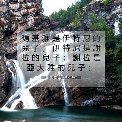 Picture 07 - 歷 代 志 上 6:41 CUVT - 瑪 基 雅 是 伊 特 尼 的 兒 子 ； 伊 - Bible Verse Picture