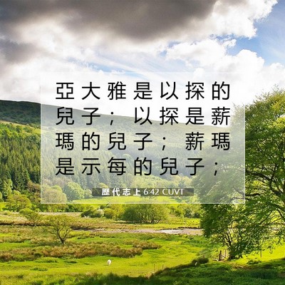Picture 07 - 歷 代 志 上 6:42 CUVT - 亞 大 雅 是 以 探 的 兒 子 ； 以 探 - Bible Verse Picture