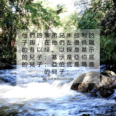 Picture 07 - 歷 代 志 上 6:44 CUVT - 他 們 的 族 弟 兄 米 拉 利 的 子 孫 - Bible Verse Picture