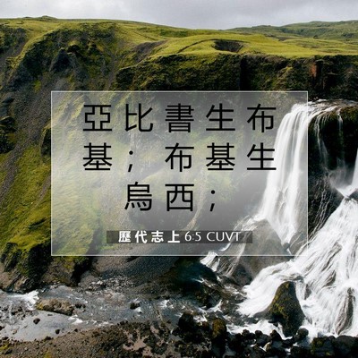 Picture 07 - 歷 代 志 上 6:5 CUVT - 亞 比 書 生 布 基 ； 布 基 生 烏 西 - Bible Verse Picture