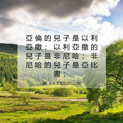 Picture 07 - 歷 代 志 上 6:50 CUVT - 亞 倫 的 兒 子 是 以 利 亞 撒 ； 以 - Bible Verse Picture