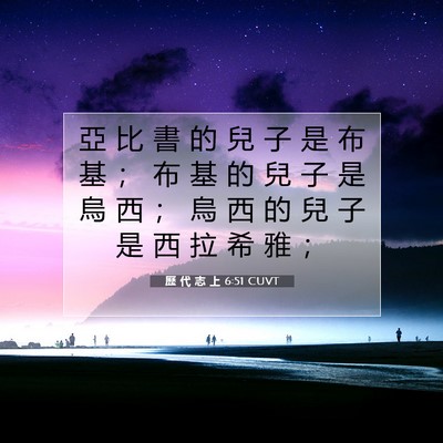 Picture 07 - 歷 代 志 上 6:51 CUVT - 亞 比 書 的 兒 子 是 布 基 ； 布 基 - Bible Verse Picture