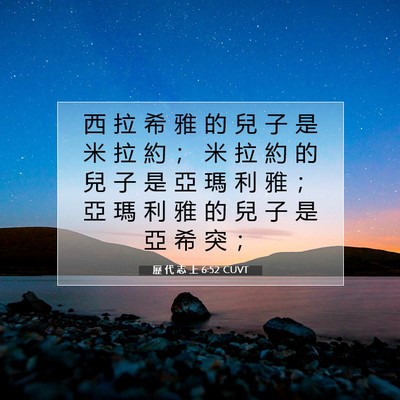 Picture 07 - 歷 代 志 上 6:52 CUVT - 西 拉 希 雅 的 兒 子 是 米 拉 約 ； - Bible Verse Picture