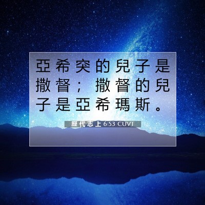 Picture 07 - 歷 代 志 上 6:53 CUVT - 亞 希 突 的 兒 子 是 撒 督 ； 撒 督 - Bible Verse Picture