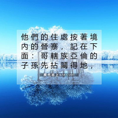 Picture 07 - 歷 代 志 上 6:54 CUVT - 他 們 的 住 處 按 著 境 內 的 營 寨 - Bible Verse Picture