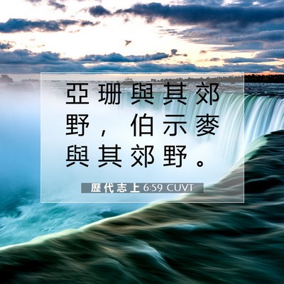 Picture 07 - 歷 代 志 上 6:59 CUVT - 亞 珊 與 其 郊 野 ， 伯 示 麥 與 其 - Bible Verse Picture